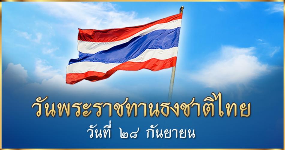 กิจกรรมเคารพธงชาติและร้องเพลงชาติไทย 