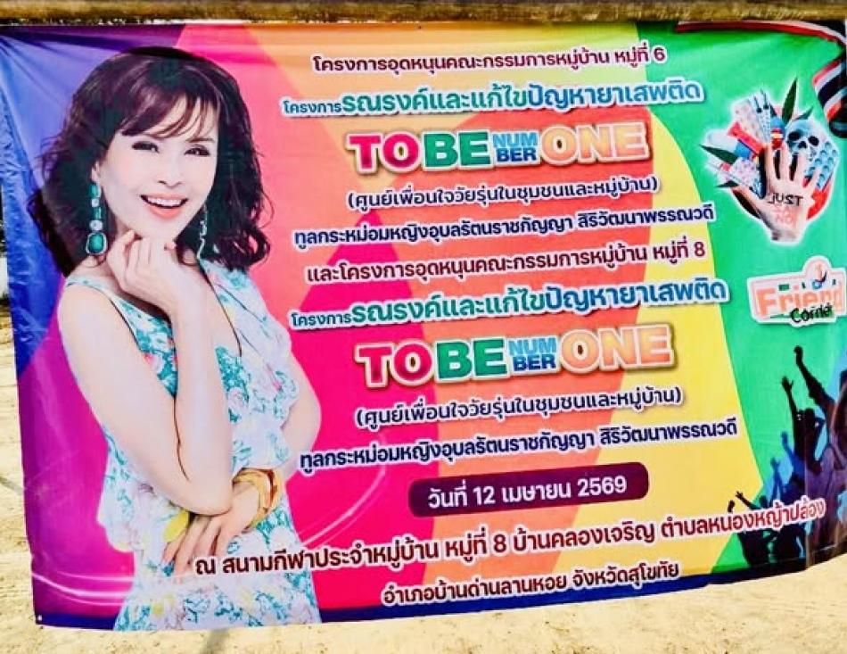 โครงการอุดหนุนคณะกรรมการหมู่บ้าน หมู่ที่ 6   โครงการรณรงค์และแก้ไขปัญหายาเสพติด To be number one   (ศูนย์เพื่อนใจวัยรุ่นในชุมชน/หมู่บ้าน) ทูลกระหม่อมหญิงอุบลรัตนราชกัญญา สิริวัฒนาพรรณวดี
